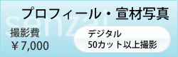 プロフィール・宣材写真