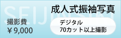 成人式振袖写真