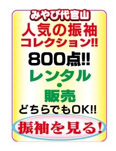 振袖コレクション