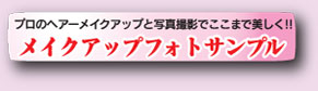 メイクアップフォトサンプル