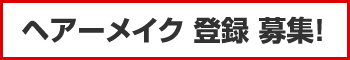 ヘアーメイク 登録 募集