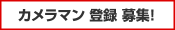 カメラマン 登録 募集