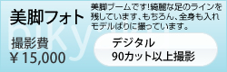 美脚フォト