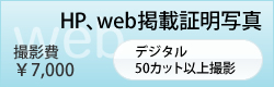 HP、web掲載証明写真